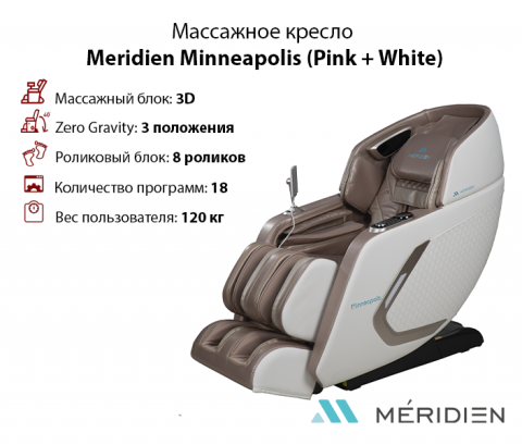 Массажное кресло Meridien Minneapolis (Pink + White)